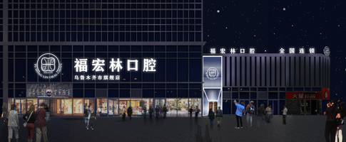 乌鲁木齐口腔